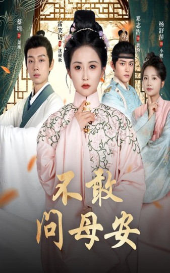 不敢问母安&母亲万福金安