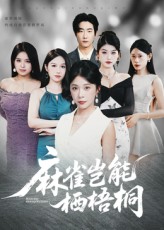 麻雀岂能栖梧桐