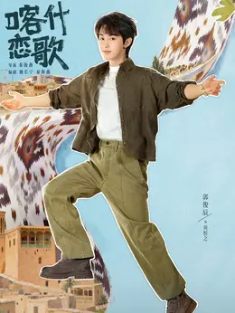 周恒之剧照