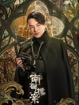莫云高（富大龙饰演）
